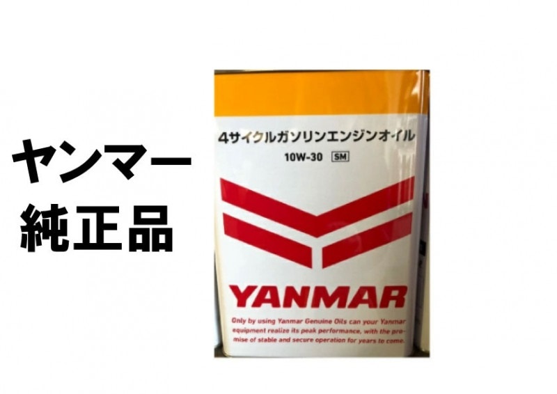 ヤンマー　純正品　4サイクルガソリンオイルSM　4L　[農機具 農機 オイル]