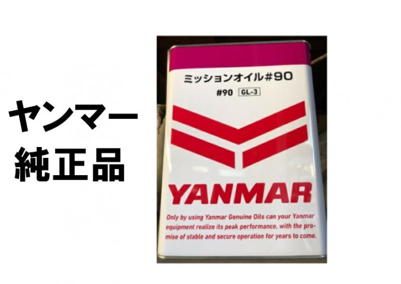 ヤンマー　純正品　ミッションオイル(ミッション用オイル)♯90　4L　[農機具 農機 オイル]