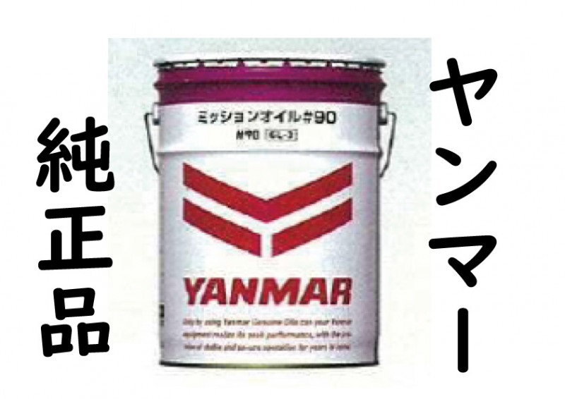 ミッションオイル(ミッション用オイル)♯90　20L　[農機具 農機 オイル]