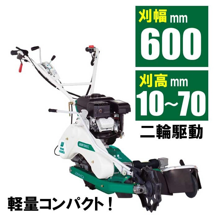 【ノベルティプレゼント有り】畔草刈機シリーズ　ウィングモアー　WM646F　 [ウィング モア 二面刈機 あぜ草刈機 草刈機 ロータリーモア 2面草刈り機 エンジン式　自走式　自走草刈機  除草　二毛作]