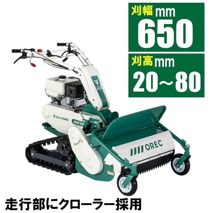 【ノベルティプレゼント有り】オーレック　雑草刈機シリーズ　ブルモアー　HRC665　 【エンジン式 自走式草刈機 自走草刈機 自走式 草刈機 草刈り機　ハンマーナイフ ハンマーナイフモア 除草　オーレック　二毛作】
