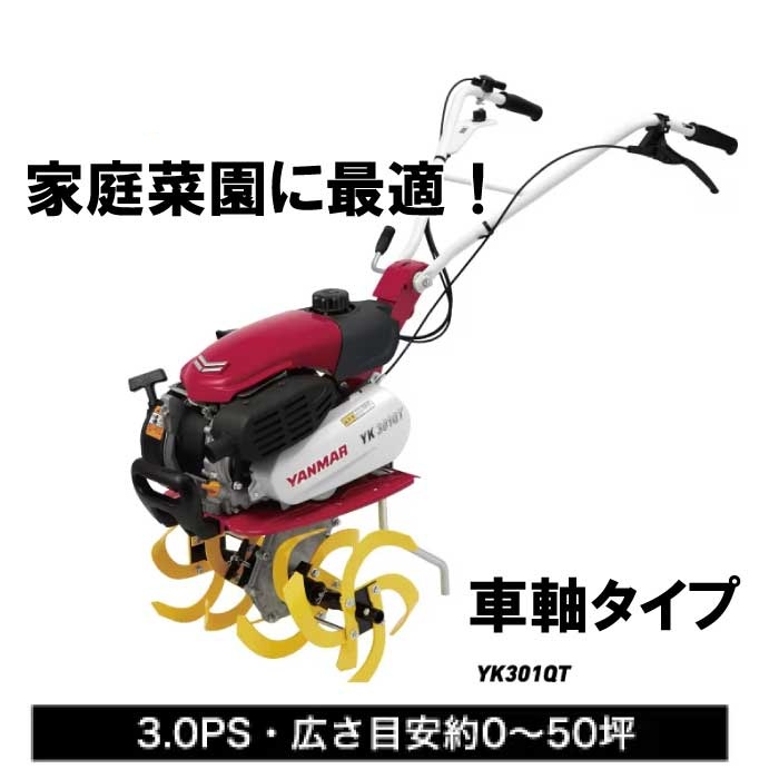 ヤンマー ミニ耕うん機　車軸作業タイプ　標準仕様　YK301QT　[耕運機 エンジン耕うん機　エンジン式耕運機　耕す　家庭菜園　家庭用]