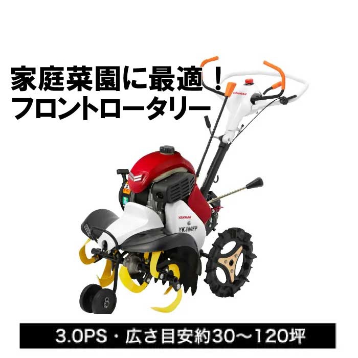 ヤンマー　耕うん機 フロントロータリータイプ　YK300FP,A 【耕運機 エンジン耕うん機　エンジン式耕運機　耕す　家庭菜園　家庭用　女性】