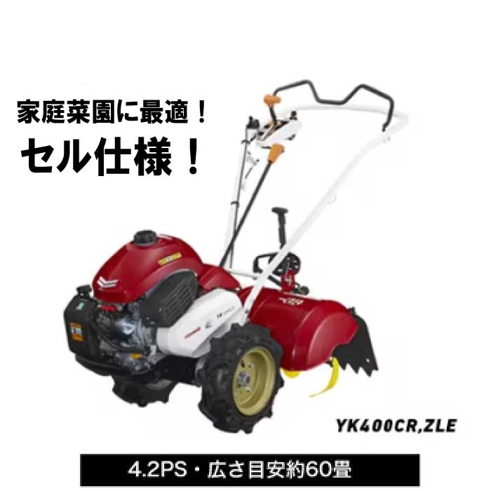 ヤンマー　ミニ耕うん機　ロータリータイプ 　一軸正逆転･セル仕様　YK400CR,ZLE　耕運機 エンジン耕うん機　エンジン式耕運機　耕す　家庭菜園　家庭用
