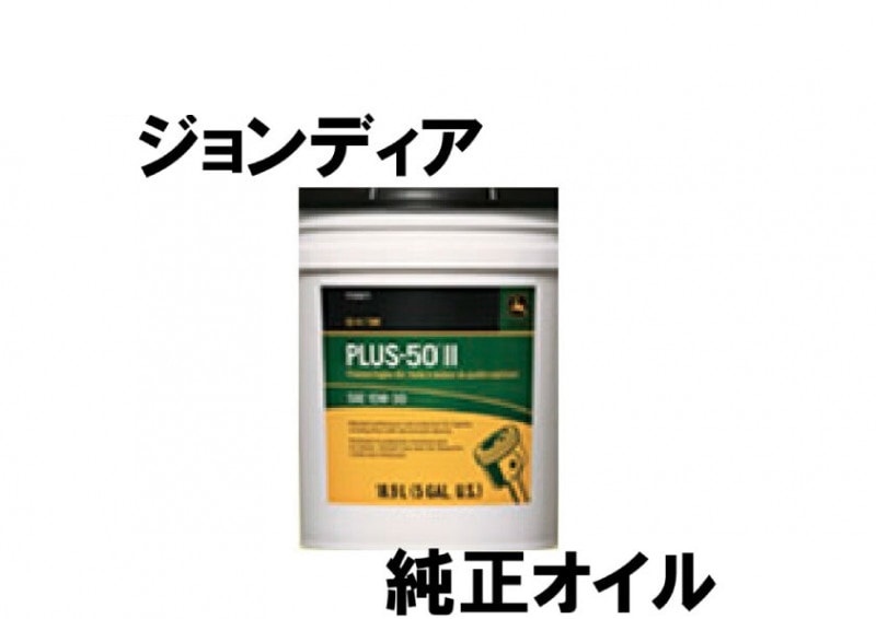 JOHN DEERE 純正オイル　PLUS-50Ⅱ PREMIUM ENGINE OIL　10W-30　5G　OIL-303B6000　[農機具 農機 オイル]