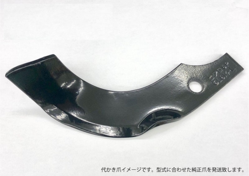 代かき爪【純正爪】＋曲り爪68本E188901000