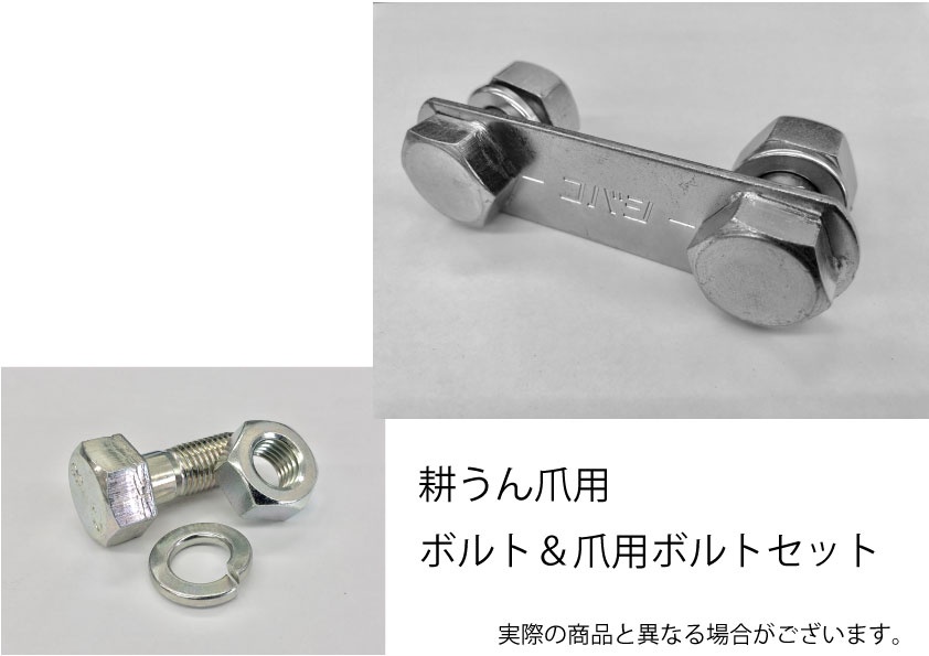 コバシ純正　耕うん爪取付ボルト56本(0050057,6570092)