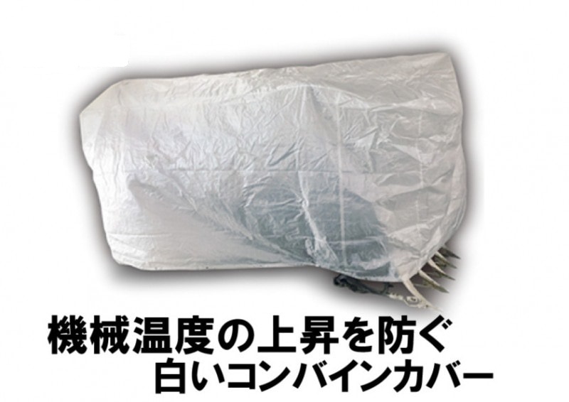 ホクエツ　ナチュラルコンバインカバー　HG　3～4条刈（大　秋商品