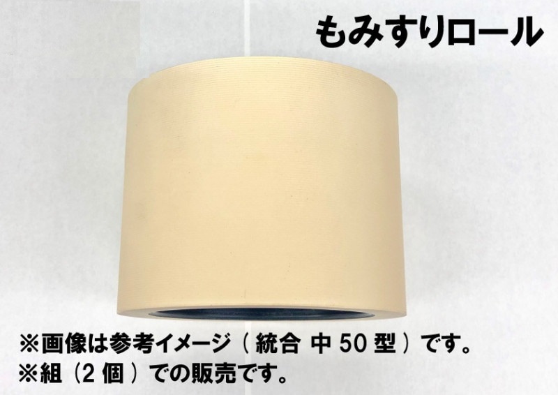 水内ゴム もみすりロール　ヤンマー異径 自動(Sロール)組50(大と小)　通常ロール　秋商品