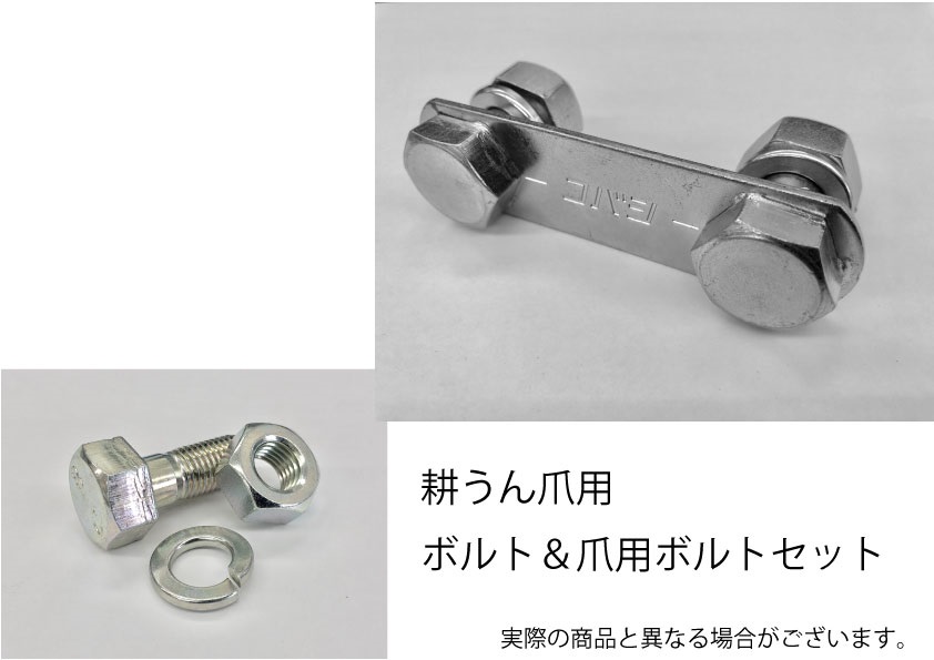 コバシ純正　耕うん爪取付ボルト48本(0050061,6550118)