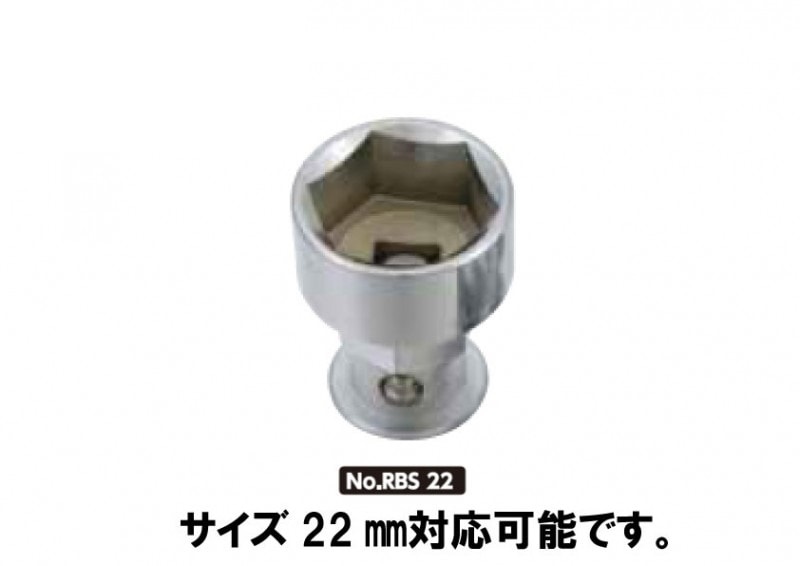 農機用爪交換レンチ用ソケット(及びロックアダプター)RBS22(22ミリタイプ)