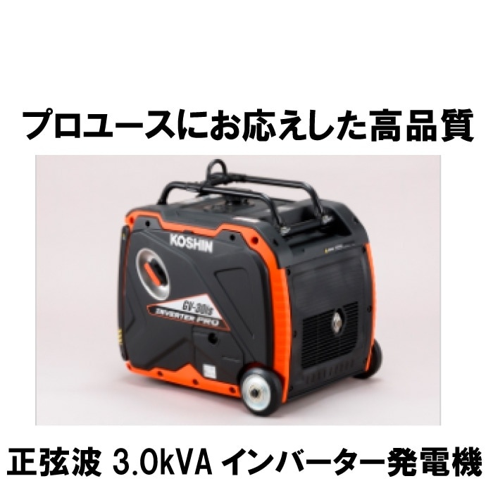 工進 インバーター発電機 GV-30is