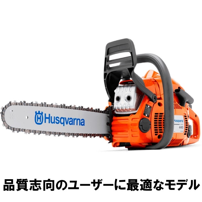 ハスクバーナ　チェンソー　445e2　[エンジン　オールラウンド]
