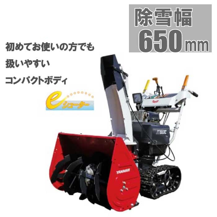 ヤンマー　小型除雪機　JS865C,R　[除雪機　エンジン式　家庭用　ヤンマー　除雪幅650mm 雪かき 雪かき機 除雪 新品]