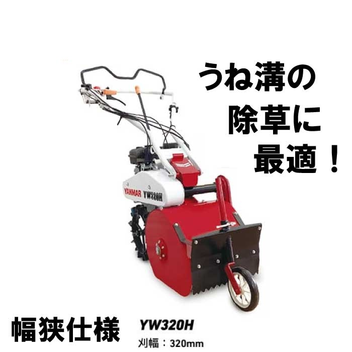 ヤンマー　コンパクトハンマーモア　YW320H　幅狭・ゴムラグタイヤ仕様 [草刈機　エンジン式　家庭用　ヤンマー　刈幅320mm]