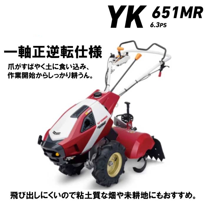 ヤンマー　ミニ耕うん機　 一軸正逆転仕様　YK651MR,Z  【ヤンマー耕運機 耕運機 エンジン耕うん機　エンジン式耕運機　耕す　家庭菜園　家庭用　女性】
