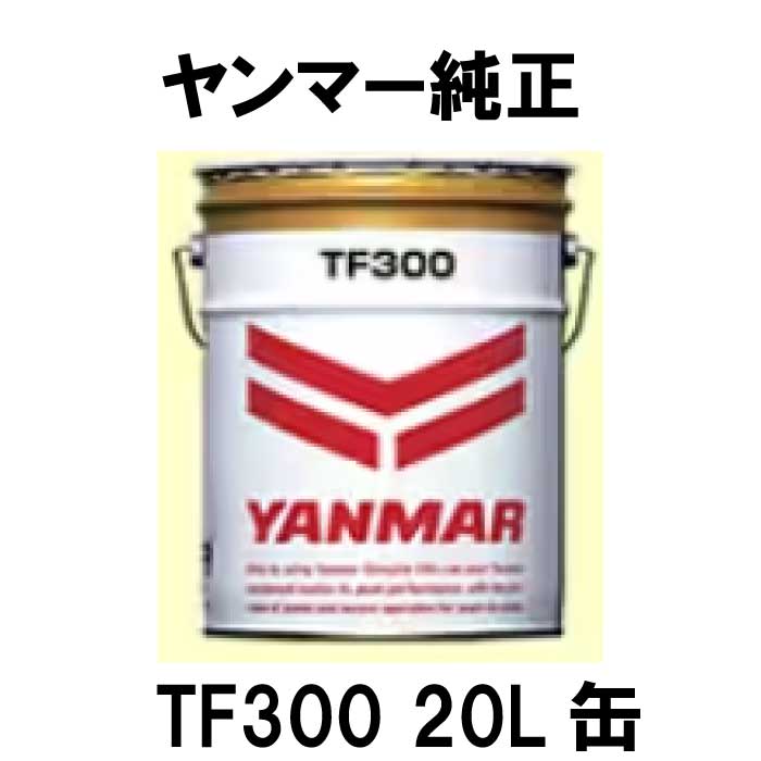ヤンマー純正オイル　TF300　20L缶