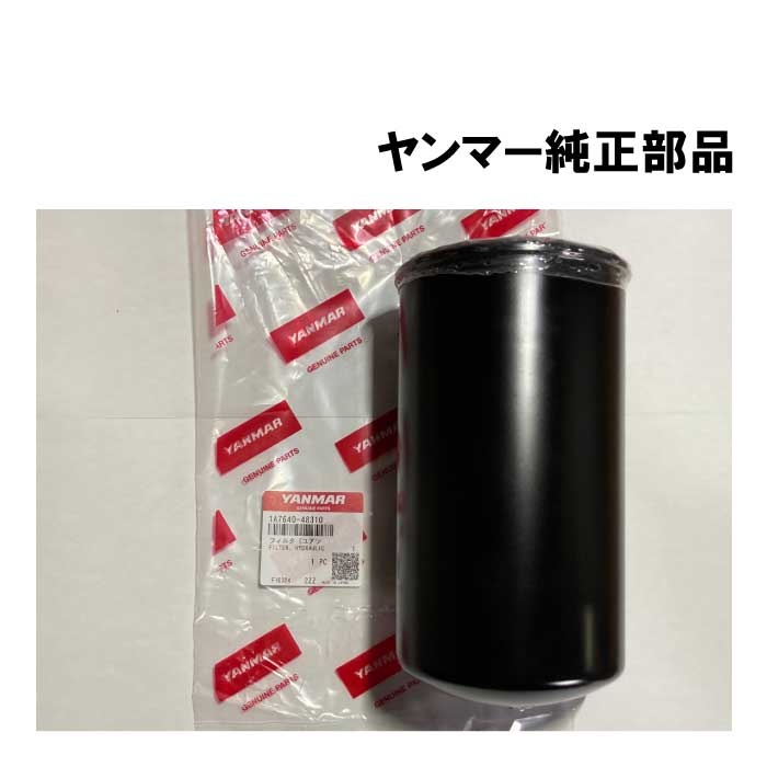 ヤンマー純正部品(1A7640-48310) トラクター ミッション（ライン）オイルフィルター