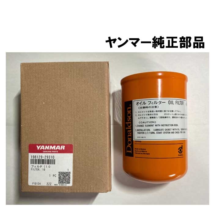 ヤンマー純正部品(198129-29310) トラクター ミッション（HST）オイルフィルター