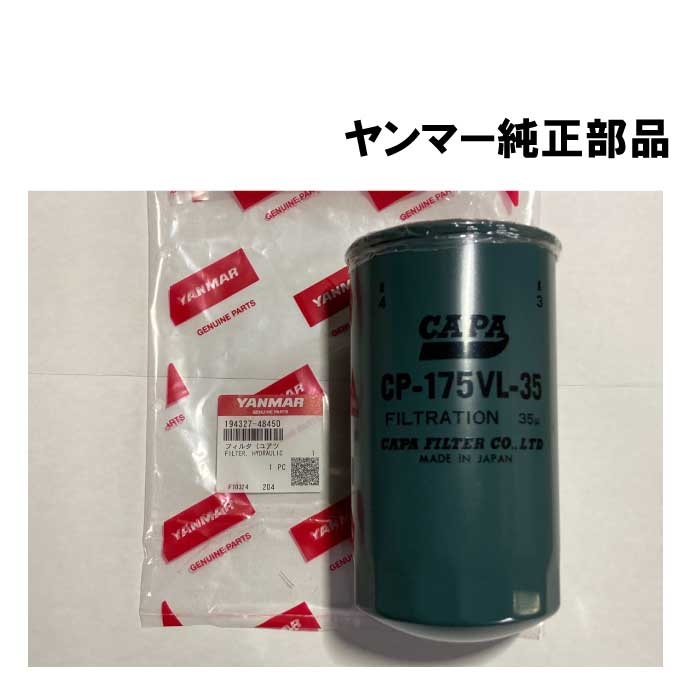 ヤンマー純正( 194327-48450) トラクター ミッションオイルフィルター