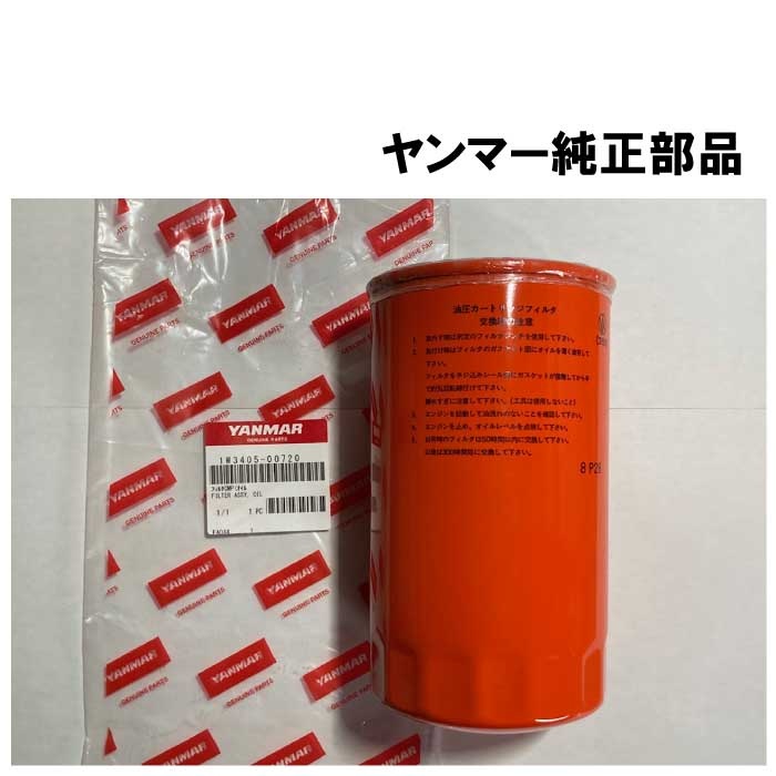 ヤンマー純正( 1W3405-00720) トラクター ミッションオイルフィルター