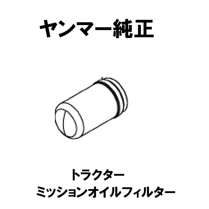 ヤンマー純正部品(1A7180-48210) トラクター ミッションオイルフィルター