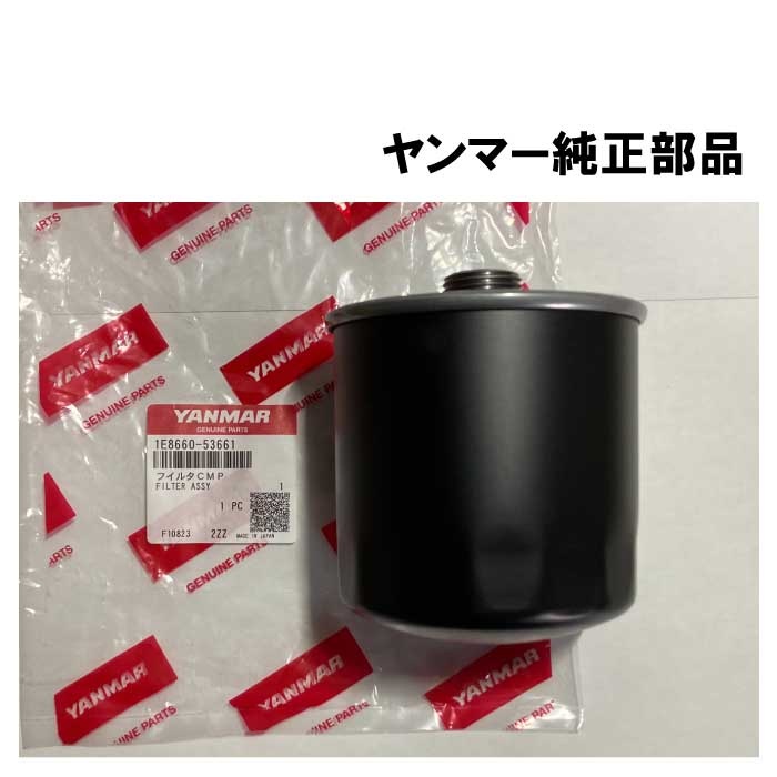 ヤンマー純正部品(1E8660-53661) コンバイン ミッション（HST）オイルフィルター