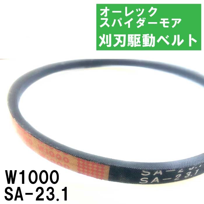 バンドー　Vベルト　W1000　SA-23.1　スパイダーモア　刈刃駆動ベルト　オーレック　0339-70900　 ※高耐久※[農業機械用 ベルト Vベルト 伝動 伝動ベルト]