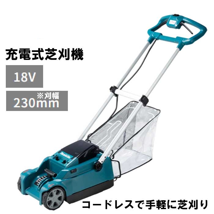 ご注文後、平日2～3日後に当店発送！ マキタ　充電式芝刈機　MLM230DZ※バッテリ＆充電器別売り
