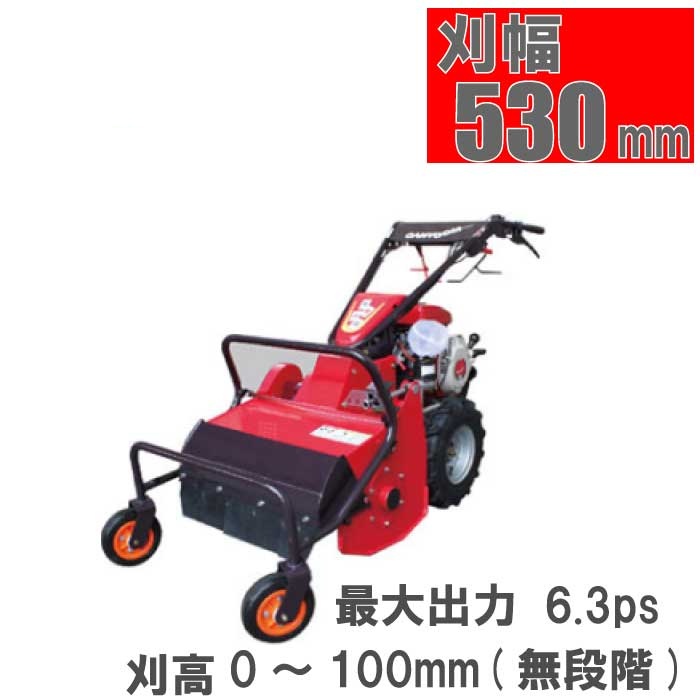 筑水キャニコム　草刈機(歩行型ハンマーナイフ)　男働盛清　MH60　刈幅530mm　刈高：0～100mm