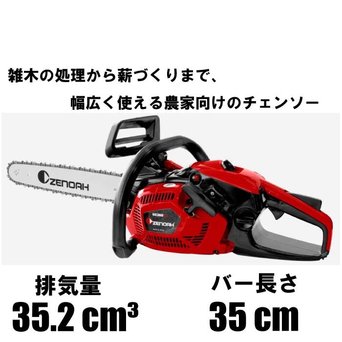 ゼノア チェンソー GZ360EZ　バー長さ35cm(14インチ）25AP [初心者 チェンソー エンジン]