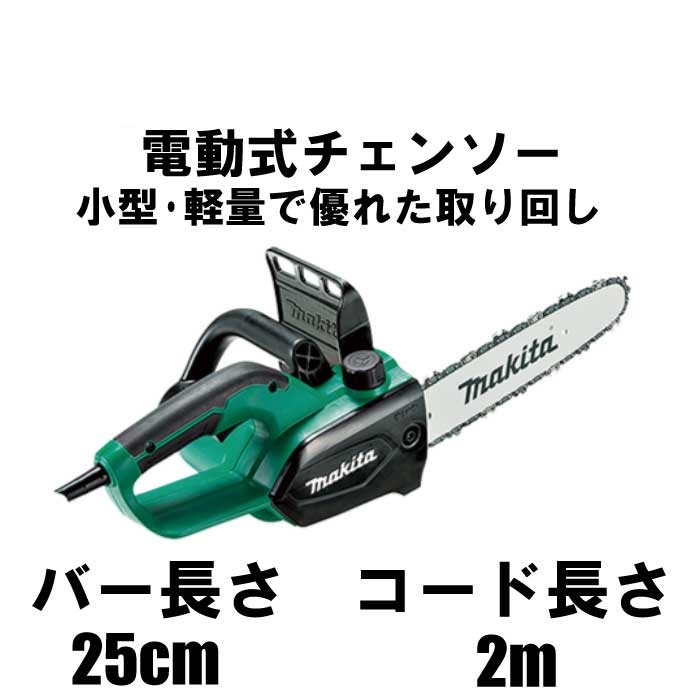 マキタ 電動式チェンソー M502　バー長さ25cm [初心者 チェンソー エンジン]