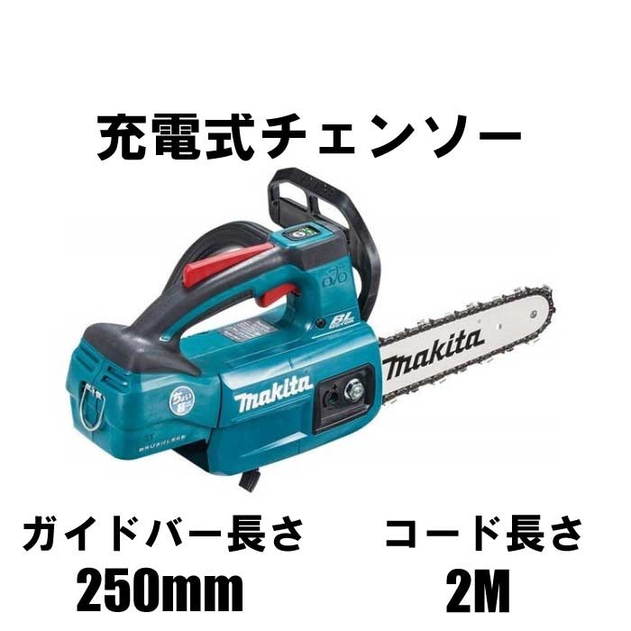 マキタ 充電式チェンソー MUC254DZ　バー長さ25cm※本体のみ　※バッテリー＆充電器別売り [初心者 チェンソー エンジン]