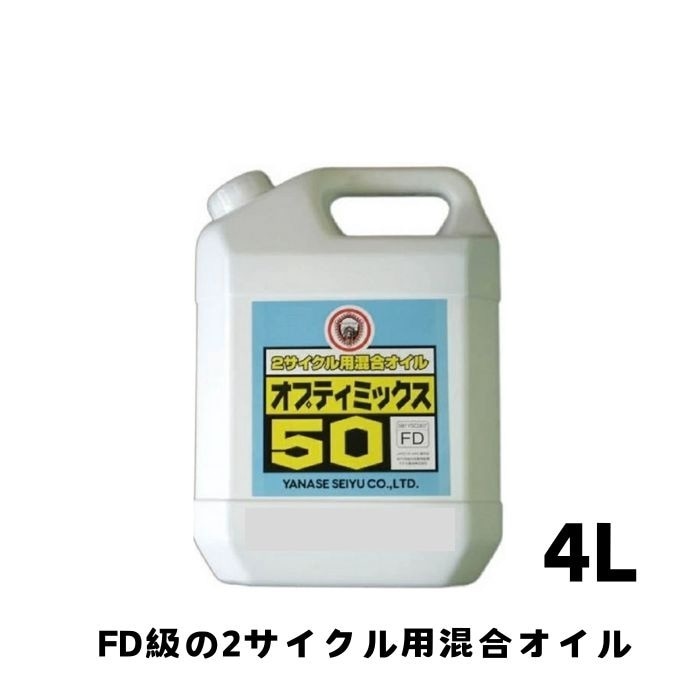 ヤナセ　オプティミックス50　2サイクル用混合オイル　4L　[農機具 農機 オイル]
