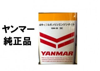 ヤンマー　純正品　4サイクルガソリンオイルSM　4L　[農機具 農機 オイル]