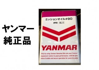 ヤンマー　純正品　ミッションオイル(ミッション用オイル)♯90　4L　[農機具 農機 オイル]