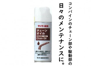 ヤンマーチェーンオイルスプレー420ML　YYS-80879970