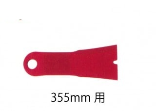 幅広350替刃　98080