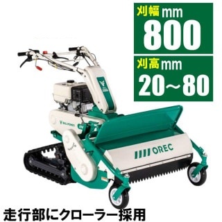 【ノベルティプレゼント有り】オーレック　雑草刈機シリーズ　ブルモアー　HRC805　 【エンジン式 自走式草刈機 自走草刈機 自走式 草刈機 草刈り機　ハンマーナイフ ハンマーナイフモア 除草　オーレック　二毛作】