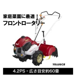 ヤンマー　ミニ耕うん機　ロータリータイプ シンプル仕様　YK400CR　[耕運機 エンジン耕うん機　エンジン式耕運機　耕す　家庭菜園　家庭用]