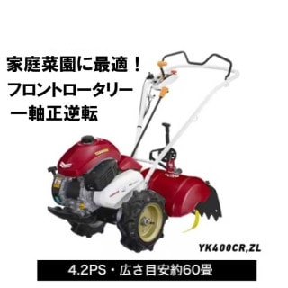 ヤンマー　ミニ耕うん機　ロータリータイプ 　一軸正逆転[Z仕様]　 YK400CR,ZL　[耕運機 エンジン耕うん機　エンジン式耕運機　耕す　家庭菜園　家庭用]
