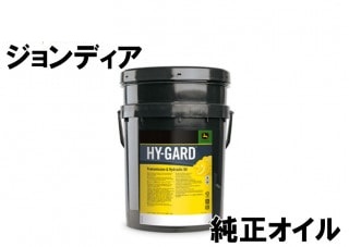 JOHN DEERE 純正オイル HY-GARD TRANSMISSION AND HYDRAULIC OIL(20L)　OIL-303B1000　[農機具 農機 オイル]