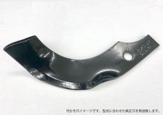 代かき爪【純正爪】＋曲り爪76本E897901000