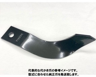 代かき爪【純正爪】80本5087S