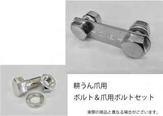 コバシ純正　耕うん爪取付ボルト52本(0050057,6570092)