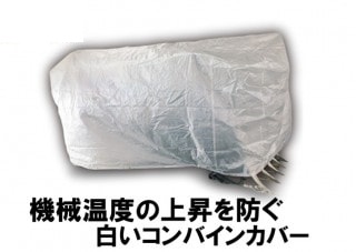 ホクエツ　ナチュラルコンバインカバー　HD　3～4条刈　秋商品