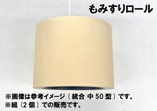 水内ゴム もみすりロール　ヤンマー異径 自動(Sロール)組30(大と小)　通常ロール　秋商品