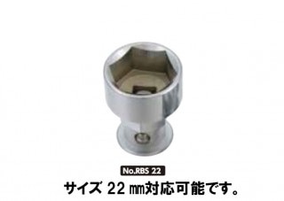 農機用爪交換レンチ用ソケット(及びロックアダプター)RBS22(22ミリタイプ)