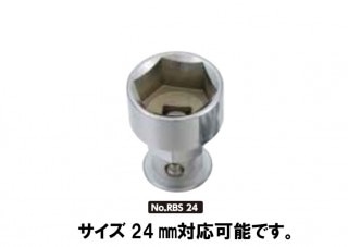 農機用爪交換レンチ用ソケット(及びロックアダプター)RBS24(24ミリタイプ)