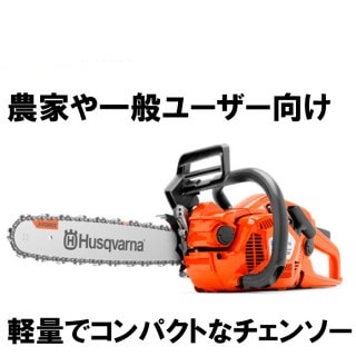 ハスクバーナ　チェンソー　439　[エンジン　農家　一般　軽量　コンパクト]